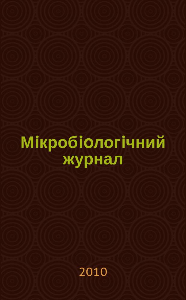 Мiкробioлогiчний журнал : Наук. журн. Т. 72, № 4