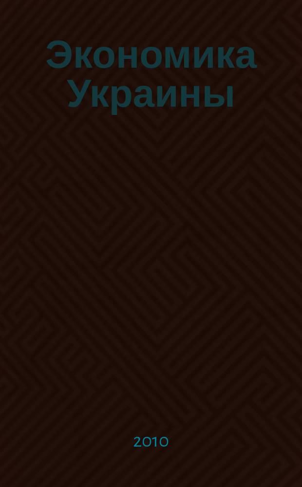 Экономика Украины : Полит.-экон. журн. М-ва экономики Украины, М-ва финансов Украины и АН Украины. 2010, 8 (577)