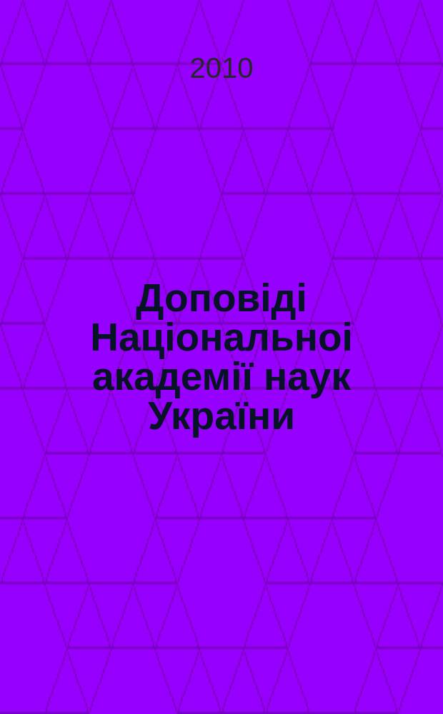 Доповiдi Нацiональноi академiï наук Украïни : Математика, природознавство, техн. науки Наук. журн. Президiï НАН Украïни. 2010, № 8