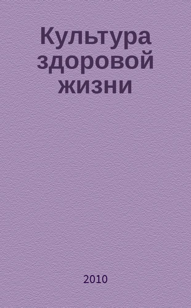 Культура здоровой жизни : социально-политический журнал ежеквартальное приложение к общественному и деловому журналу Московской области "Подмосковье". 2010, № 3
