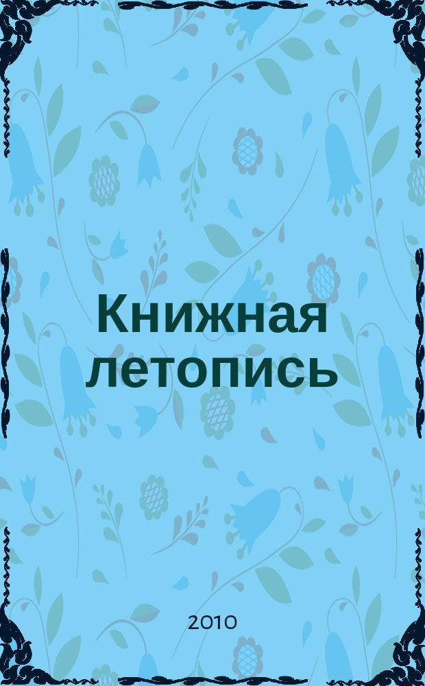 Книжная летопись : Орган гос. библиографии. 2010, 31
