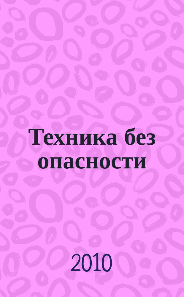 Техника без опасности : производственно-практический и научно-технический журнал для разработчиков, изготовителей, поставщиков и потребителей средств обеспечения безопасности труда. 2010, № 4 (41)