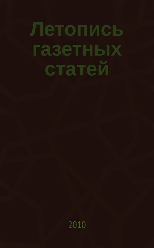 Летопись газетных статей : Орган гос. библиографии СССР. 2010, 30