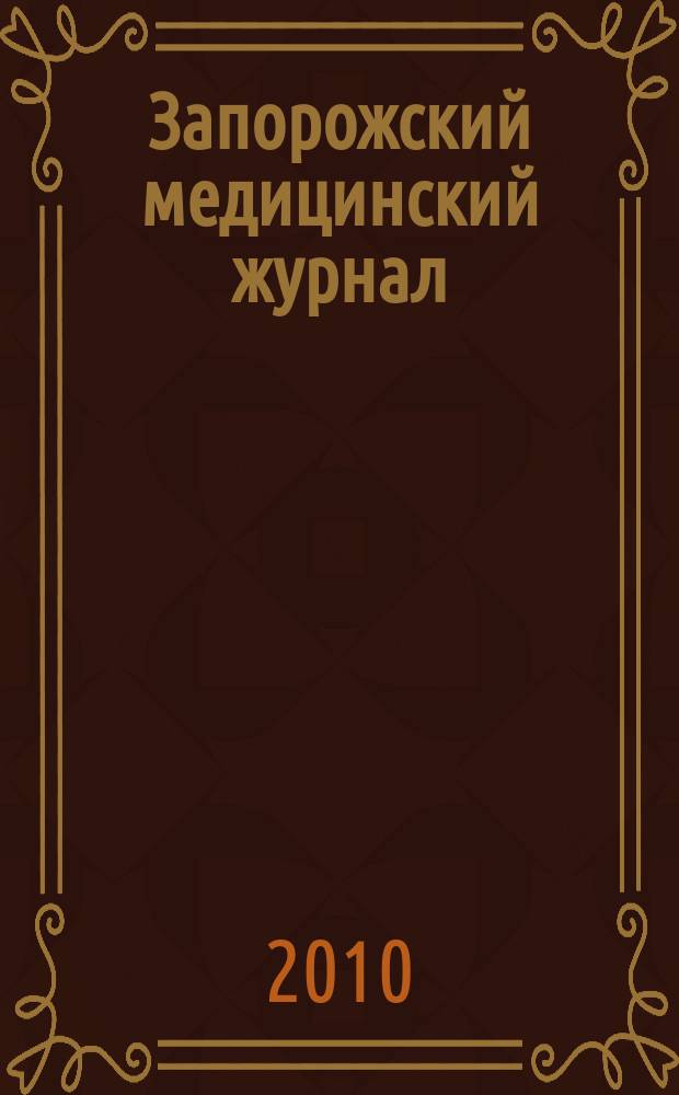 Запорожский медицинский журнал : научно-практический журнал. Т. 12, № 4