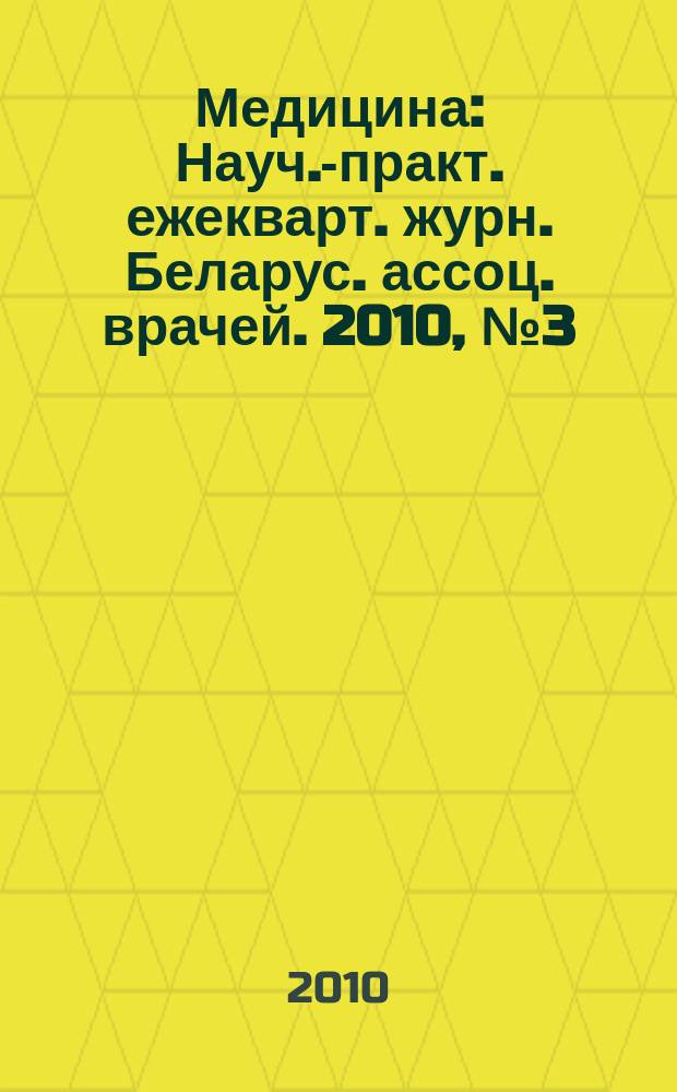 Медицина : Науч.-практ. ежекварт. журн. Беларус. ассоц. врачей. 2010, № 3 (70)