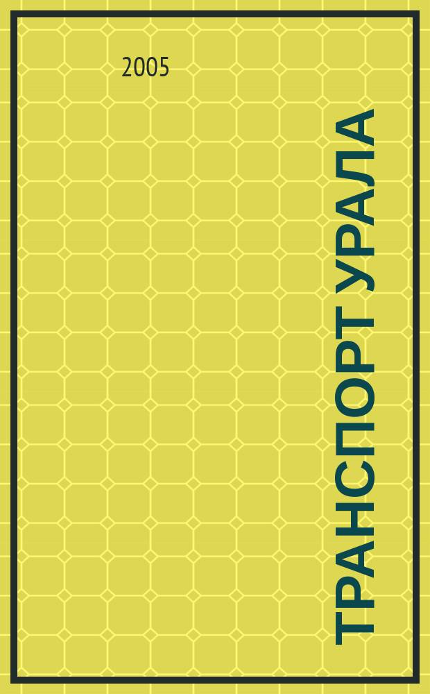 Транспорт Урала : Науч.-техн. журн. 2005, № 3 (6)