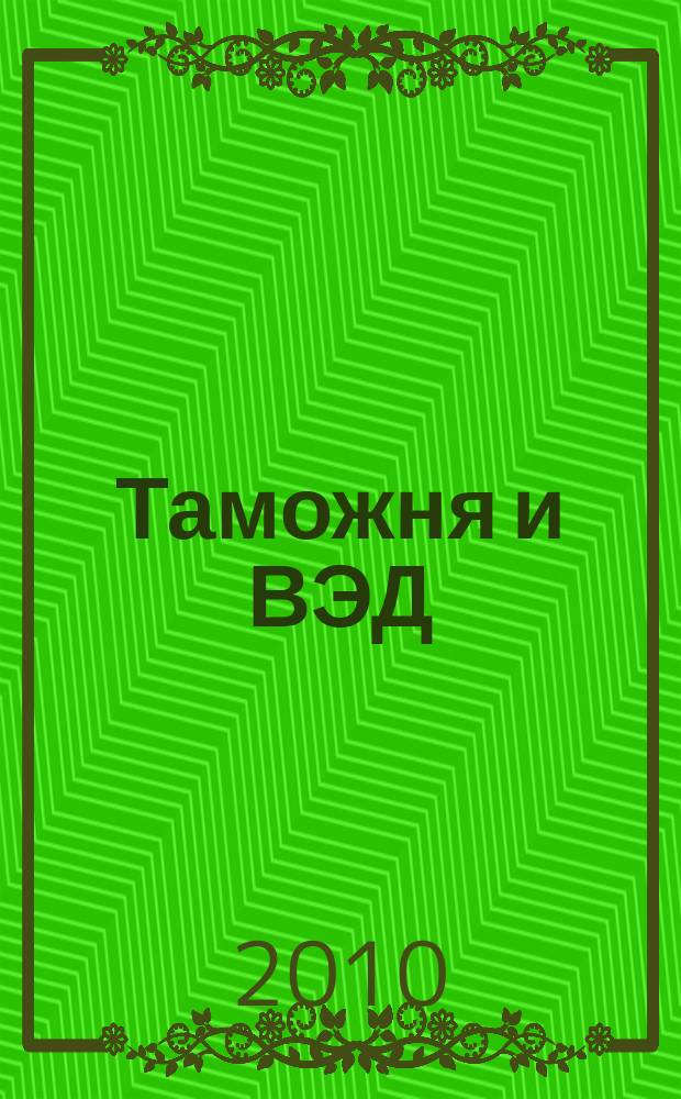 Таможня и ВЭД : Журн. для участников внеш. торговли Ежемес. произв.-практ. журн. Гос. тамож. ком. Респ. Беларусь. 2010, № 8 (81)