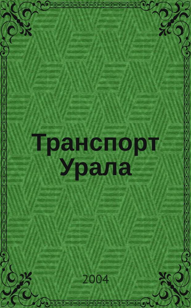 Транспорт Урала : Науч.-техн. журн. 2004, № 3