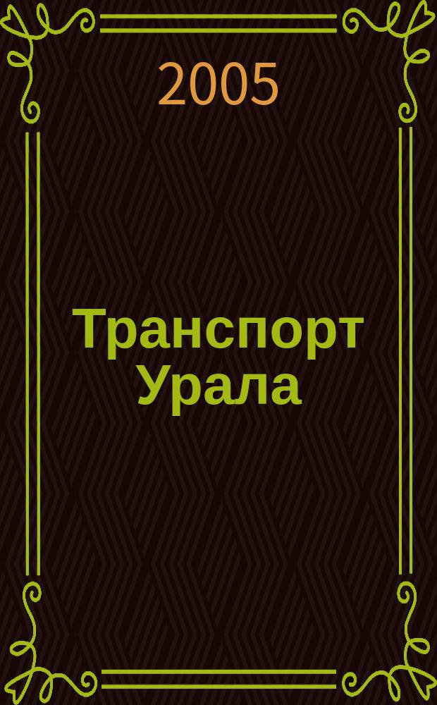 Транспорт Урала : Науч.-техн. журн. 2005, № 1 (4)