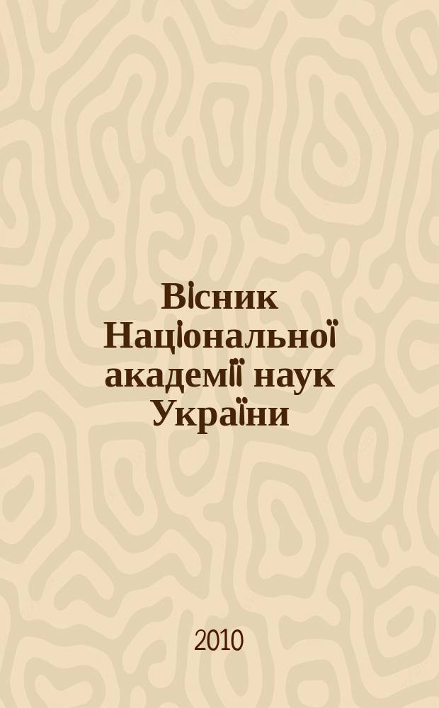 Вiсник Нацiональноï академiï наук Украïни : Щомiс. загальнонаук. та громад.-полiт. журн. 2010, № 7