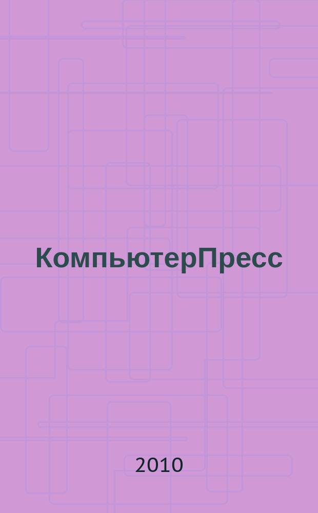 КомпьютерПресс : Обозрение материалов зарубеж. прессы Сб. 2010, 7 (247)