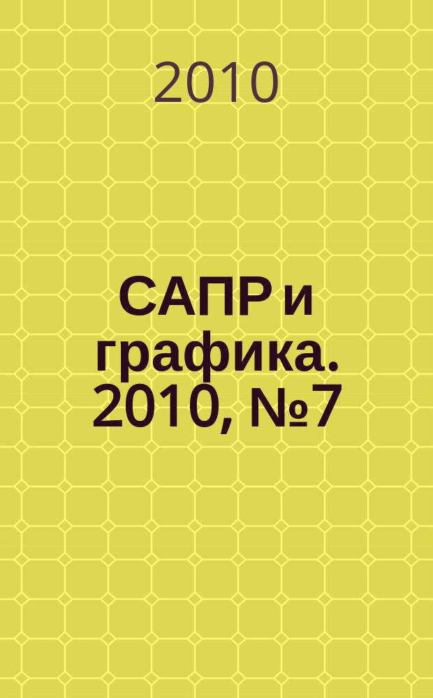 САПР и графика. 2010, № 7 (165)
