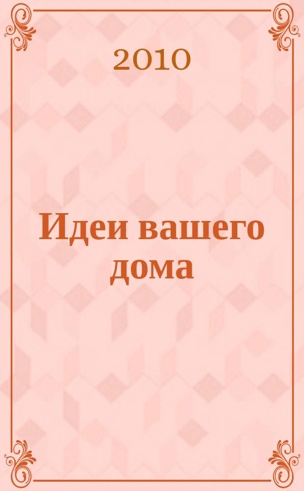 Идеи вашего дома : Практ. журн. 2010, № 9 (143)