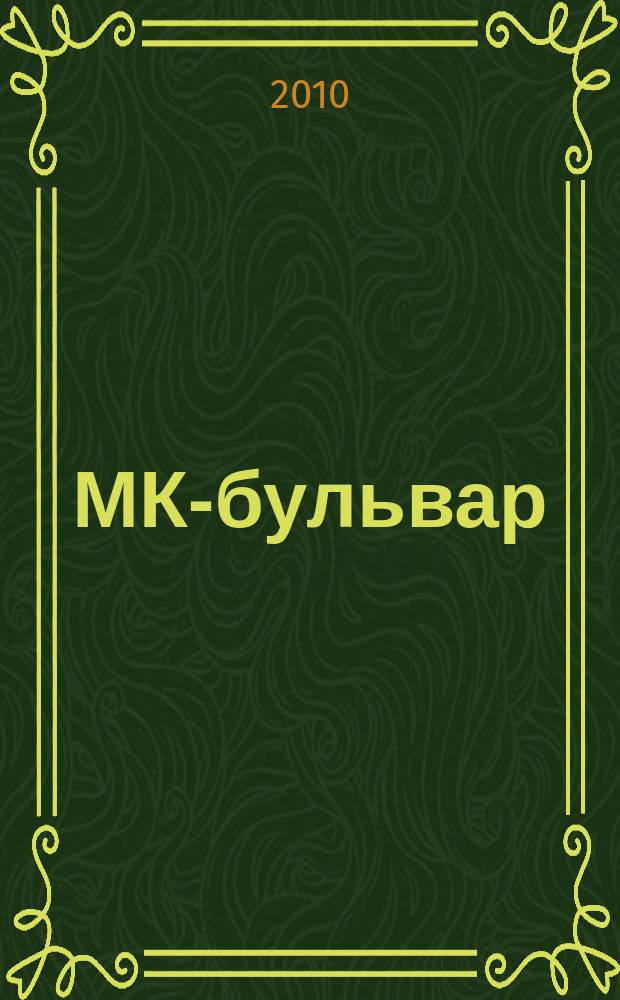 МК-бульвар : полная ТВ программа. 2010, № 34 (689)