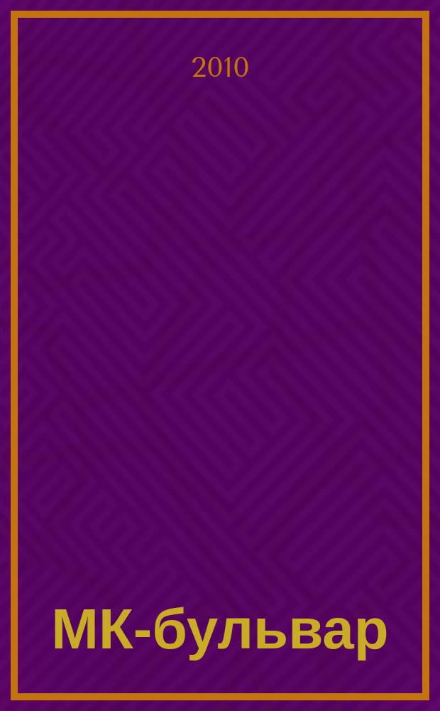 МК-бульвар : полная ТВ программа. 2010, № 29 (684)