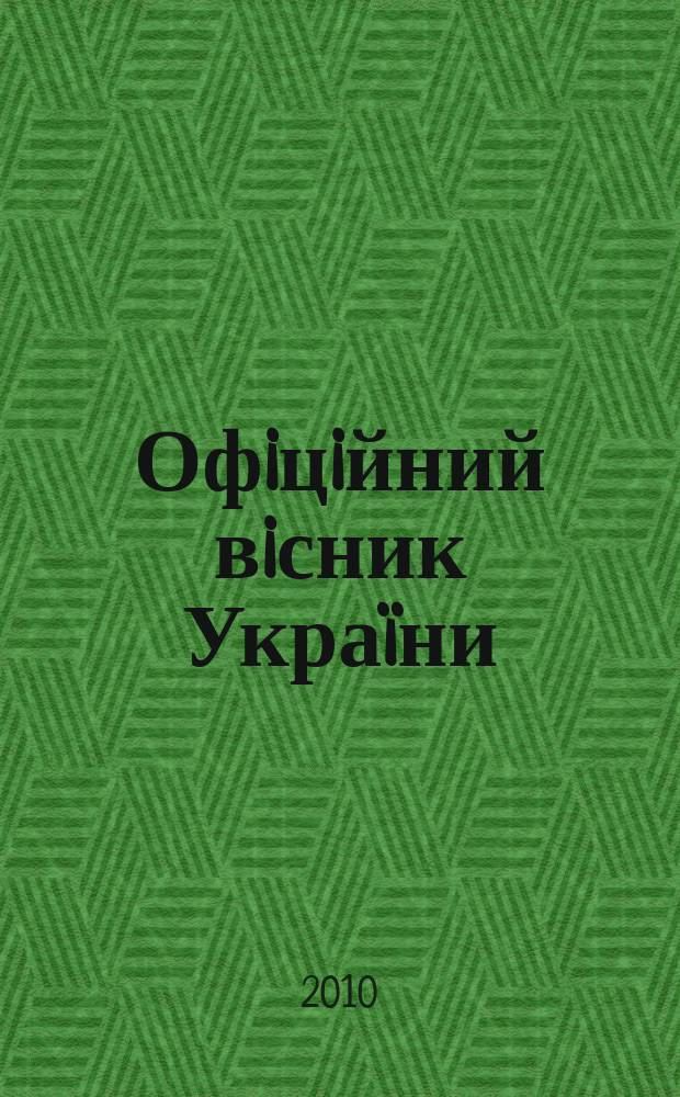 Офiцiйний вiсник Украïни : Щотиж. зб. актiв законодавства. 2010, № 49