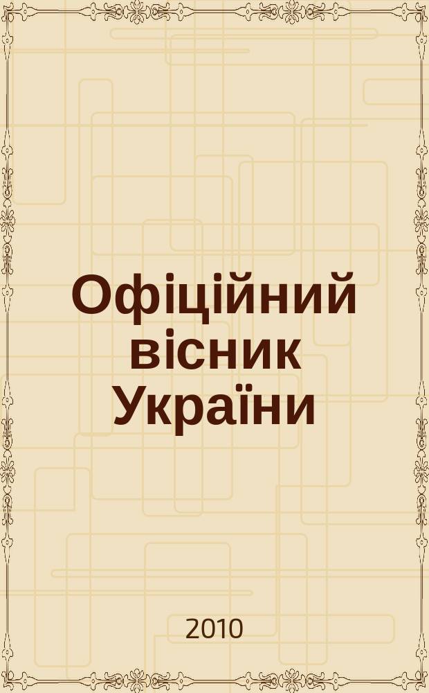 Офiцiйний вiсник Укра&iuml;ни : Щотиж. зб. актiв законодавства. 2010, № 53