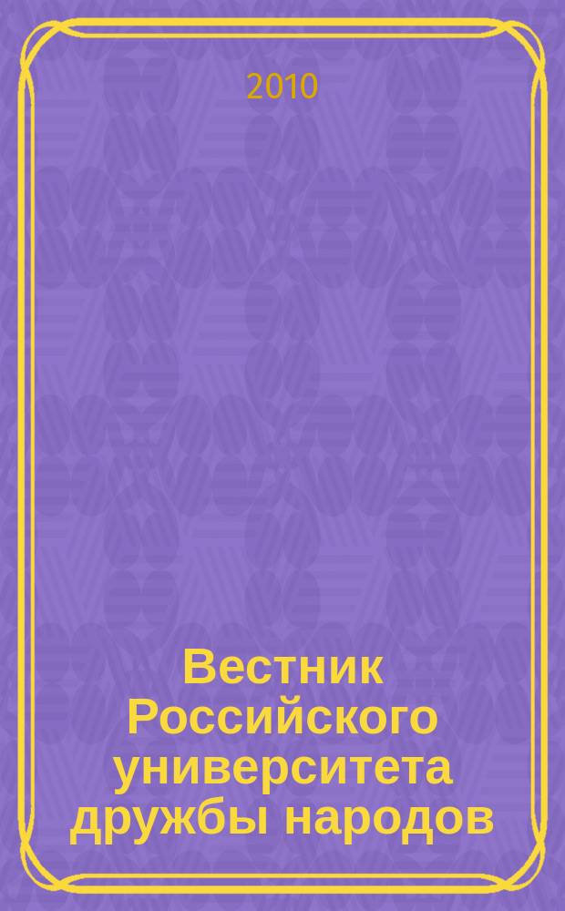 Вестник Российского университета дружбы народов : научный журнал. 2010, № 2