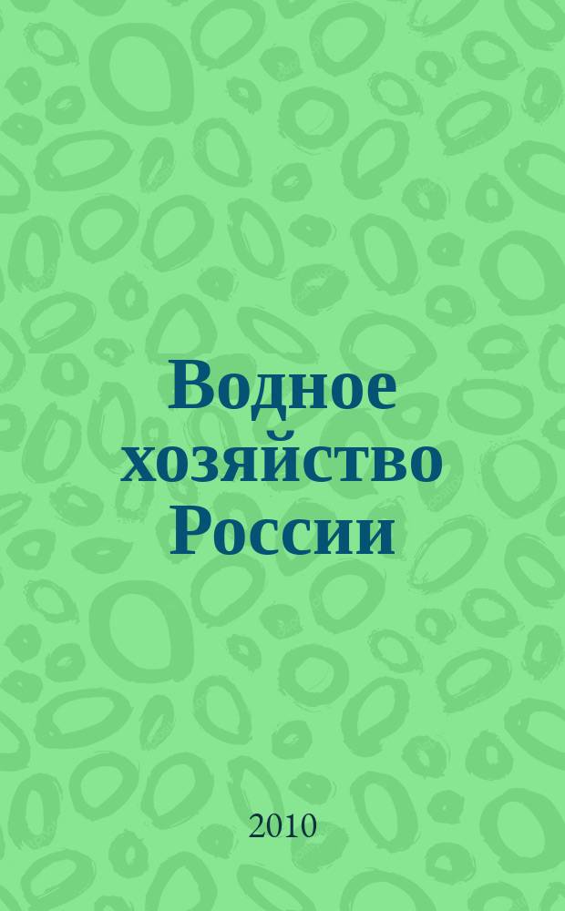 Водное хозяйство России : Пробл., технологии, упр. Науч.-практ. журн. 2010, № 3