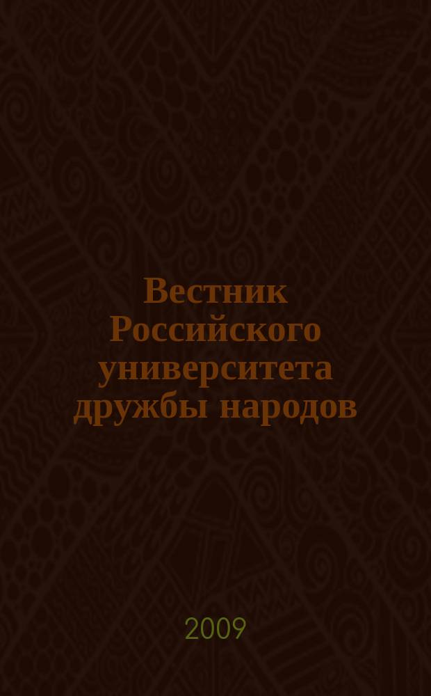 Вестник Российского университета дружбы народов : Науч. журн. 2009, № 5