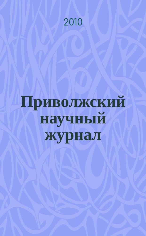 Приволжский научный журнал : периодическое научное издание. 2010, № 2 (14)