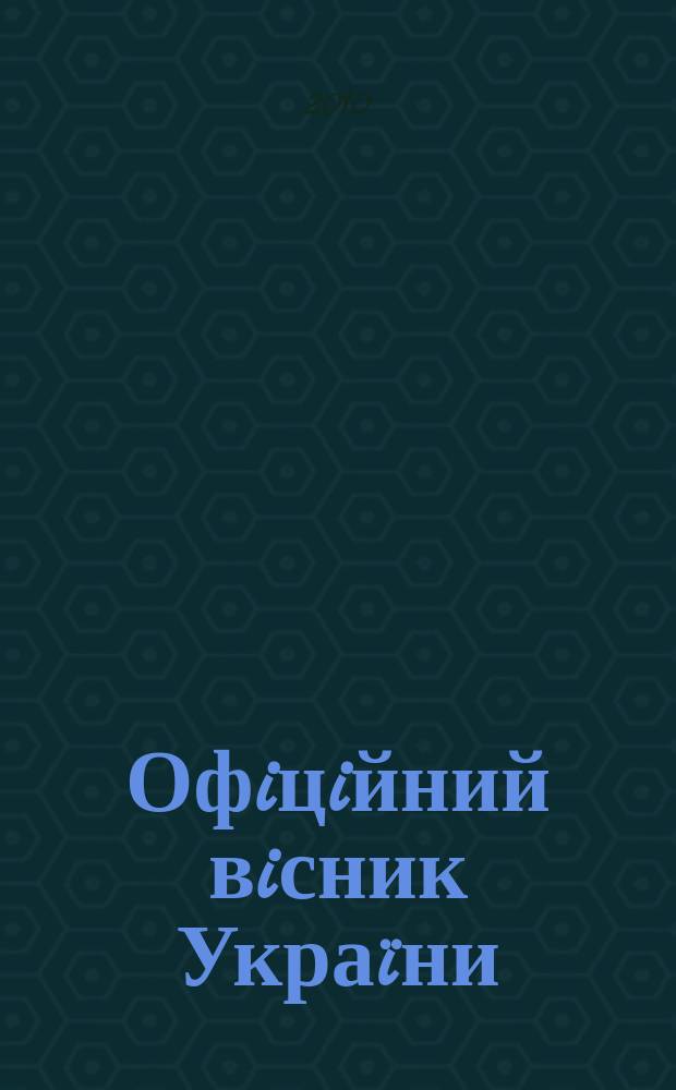 Офiцiйний вiсник Украïни : Щотиж. зб. актiв законодавства. 2010, № 56