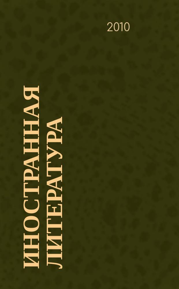 Иностранная литература : Лит.-худож. и обществ.-полит. журн. Орган Союза писателей СССР. 2010, 9