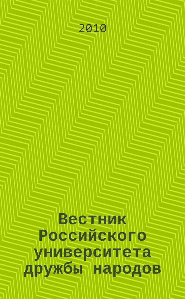 Вестник Российского университета дружбы народов : научный журнал. 2010, № 2, вып. 1