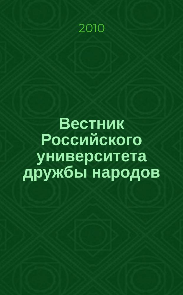 Вестник Российского университета дружбы народов : Науч. журн. 2010, № 1