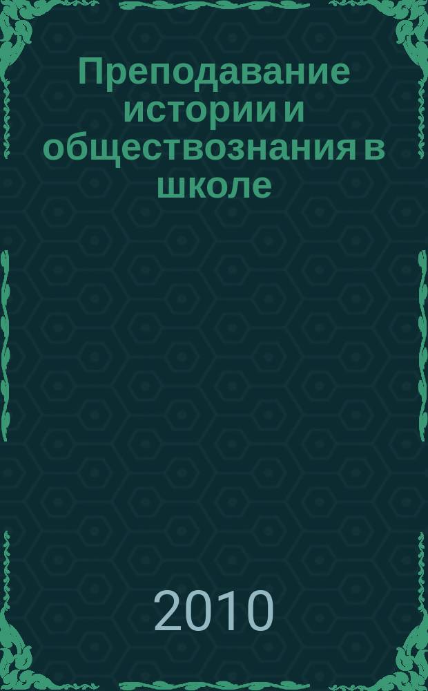 Преподавание истории и обществознания в школе : Науч.-теорет. и метод. журн. 2010, 7