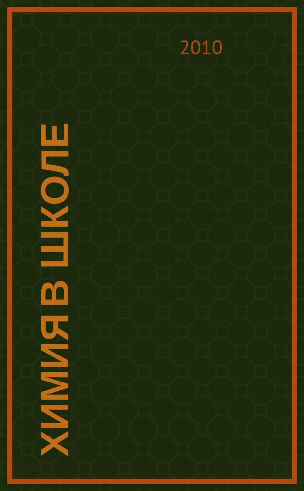 Химия в школе : Орган Наркомпроса РСФСР. 2010, 6