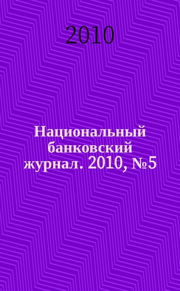 Национальный банковский журнал. 2010, № 5 (72)