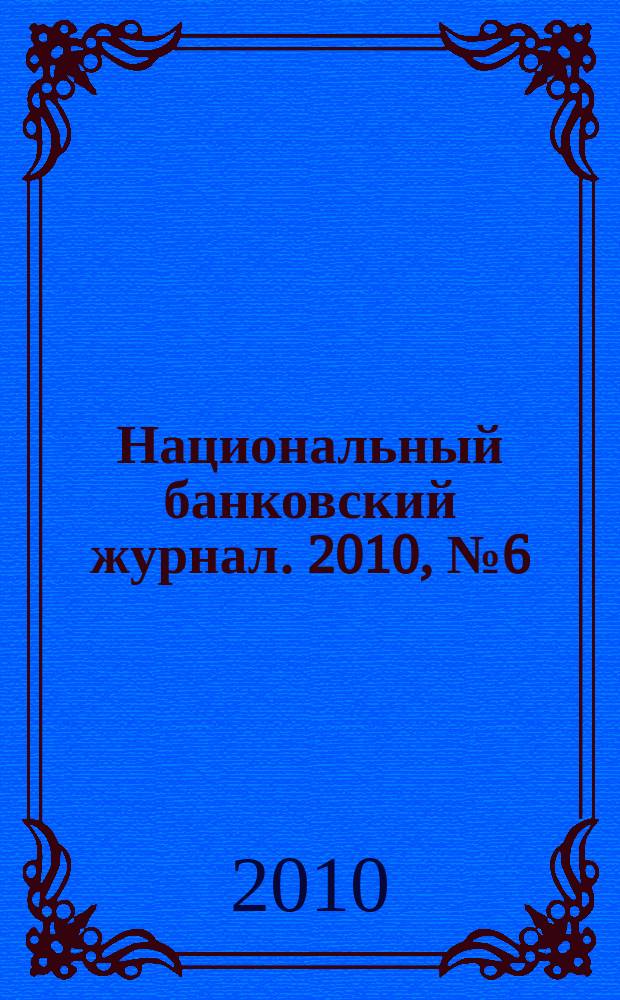 Национальный банковский журнал. 2010, № 6 (73)