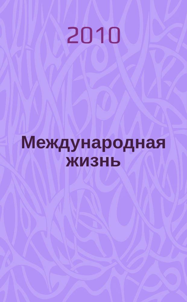 Международная жизнь : Науч.-полит. журн. 2010, 8 : Российская дипломатия и модернизация страны