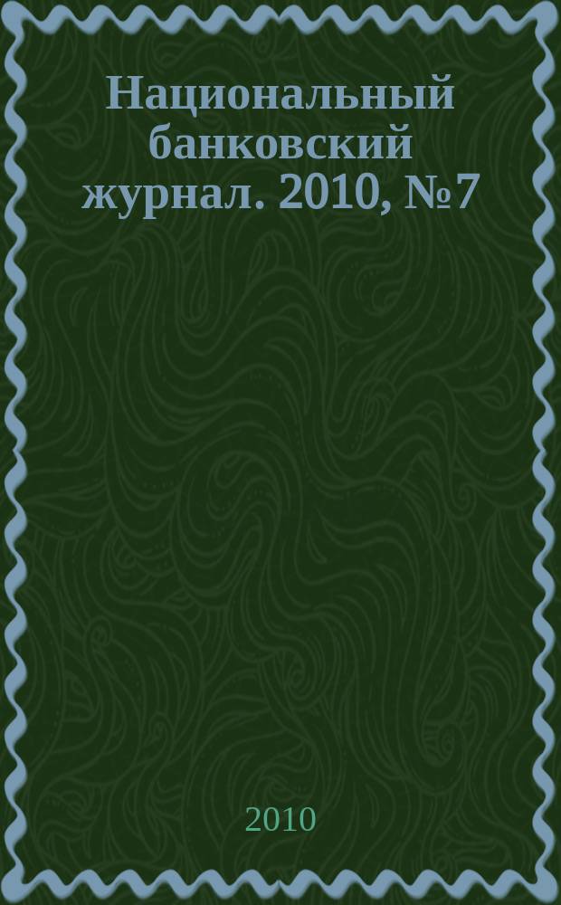 Национальный банковский журнал. 2010, № 7 (74)
