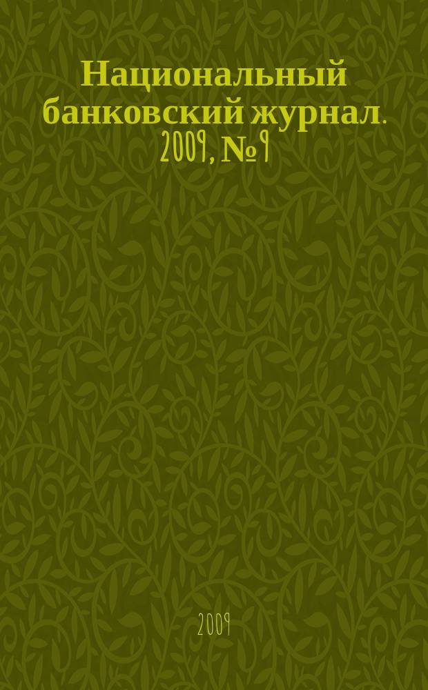 Национальный банковский журнал. 2009, № 9 (65)
