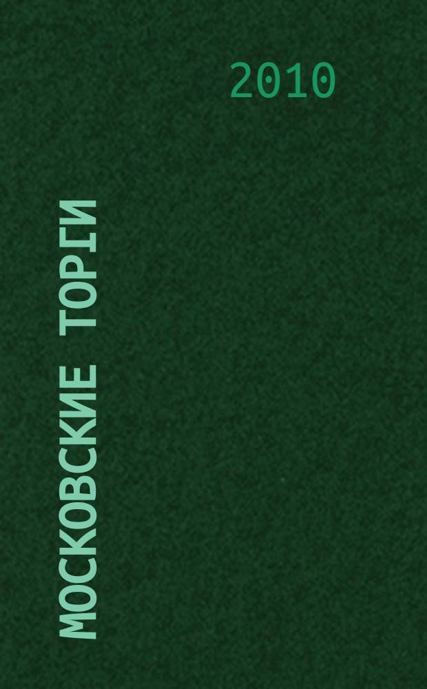 Московские торги : бюллетень оперативной информации официальное издание мэра и правительства Москвы. 2010, № 70/194 ч. 1