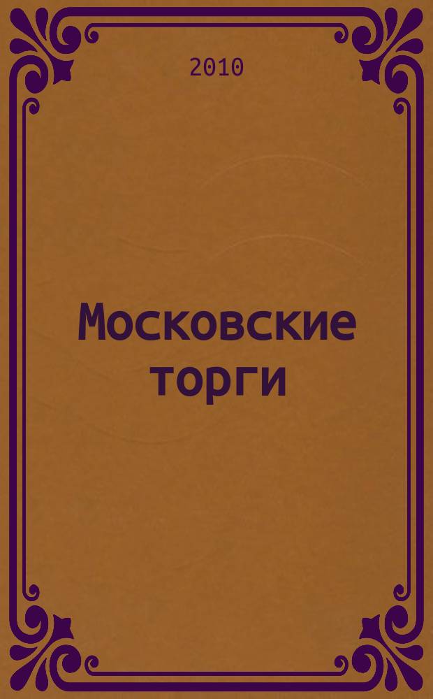 Московские торги : бюллетень оперативной информации официальное издание мэра и правительства Москвы. 2010, № 70/195 ч. 2