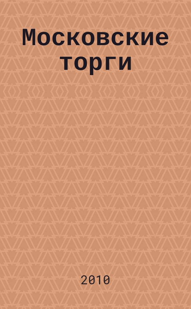 Московские торги : бюллетень оперативной информации официальное издание мэра и правительства Москвы. 2010, № 70/196 ч. 1