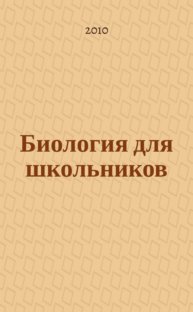Биология для школьников : Науч.-попул. журн. 2010, № 3