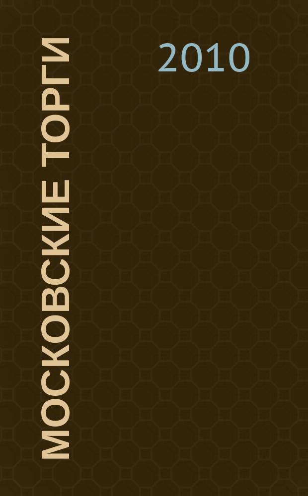 Московские торги : бюллетень оперативной информации официальное издание мэра и правительства Москвы. 2010, № 72/200 ч. 1