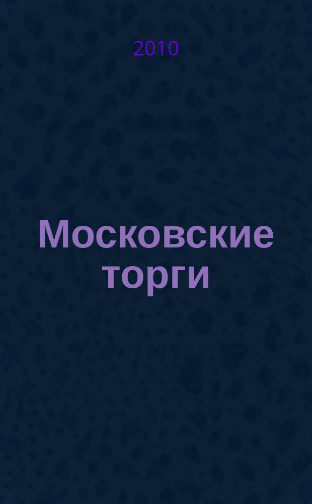 Московские торги : бюллетень оперативной информации официальное издание мэра и правительства Москвы. 2010, № 72/201 ч. 1