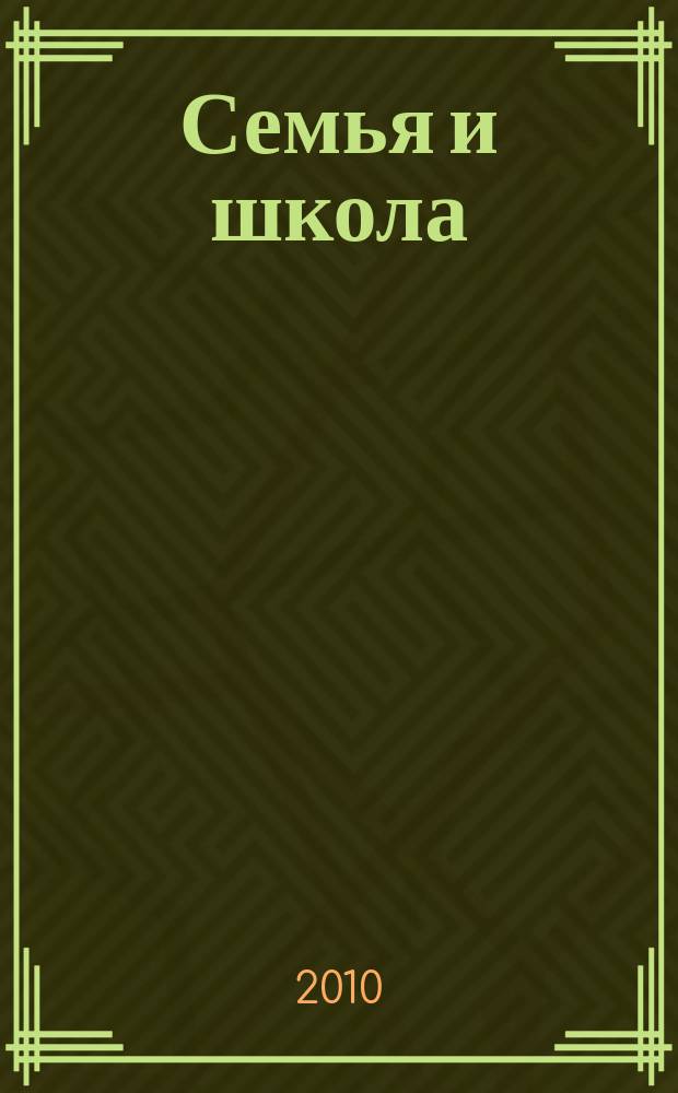 Семья и школа : Ежемес. журн. 2010, 7