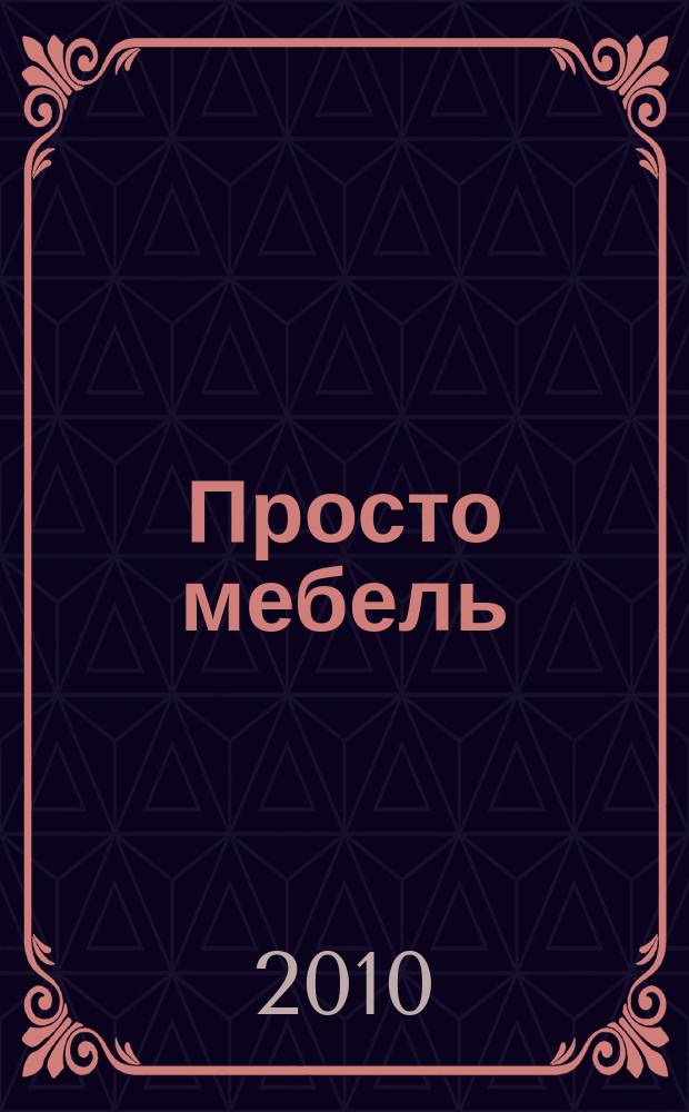Просто мебель : каталог мебели и интерьеров. 2010, 60 = Просто мебель : каталог мебели и интерьеров. 2010, 49