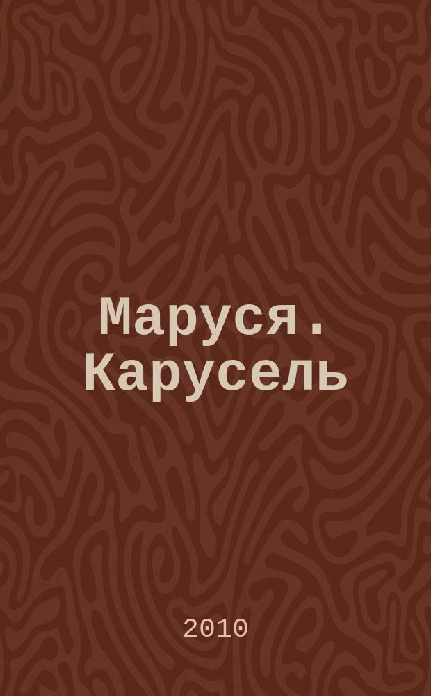 Маруся. Карусель : Ил. журн. для девочек. 2010, № 9 (209)