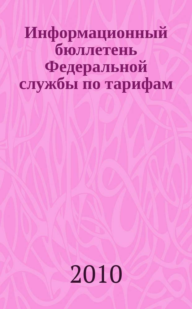 Информационный бюллетень Федеральной службы по тарифам : Офиц. изд. Федерал. службы по тарифам. 2010, № 32 (406)