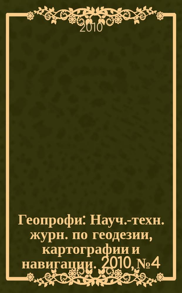 Геопрофи : Науч.-техн. журн. по геодезии, картографии и навигации. 2010, № 4