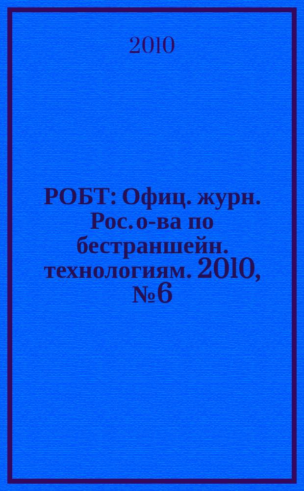 РОБТ : Офиц. журн. Рос. о-ва по бестраншейн. технологиям. 2010, № 6 (116)