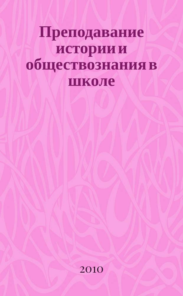 Преподавание истории и обществознания в школе : Науч.-теорет. и метод. журн. 2010, 6