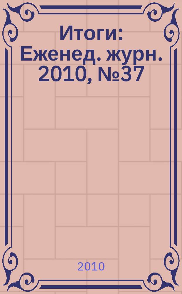 Итоги : Еженед. журн. 2010, № 37 (744)
